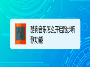 关于酷狗音乐在什么地方开启跑步听歌。