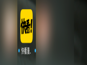 关于快看漫画如何屏蔽个性化广告。