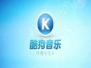 关于酷狗音乐没声音的原因及处理操作 酷狗音乐教师免费领会员
