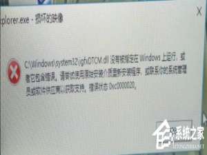 关于开机弹窗“Explorer.exe-损坏的映像”怎么处理