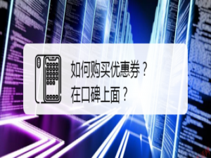 关于口碑上怎么购买优惠券。