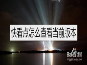 关于快看点如何查看当前版本。
