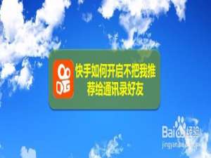 关于快手怎么打开不把我推荐给通讯录好友。
