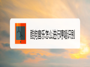 关于酷狗音乐哼唱识别在哪。