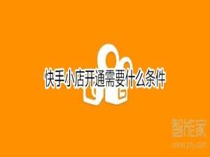 关于快手小店开通需要哪些条件。