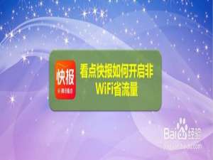 关于看点快报怎么省流量。