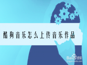 关于酷狗音乐怎么上传音乐作品。