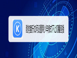 关于酷狗音乐在哪打开青少年模式。