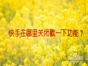 关于快手戳一下功能在哪关。