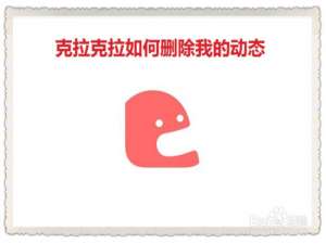 关于克拉克拉怎么删除自己的动态。