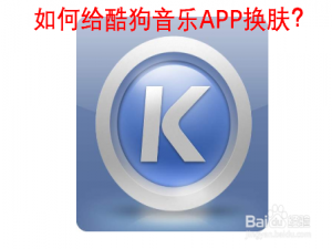关于酷狗音乐自定义皮肤怎么设置。