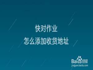 关于快对作业收货地址怎么添加。