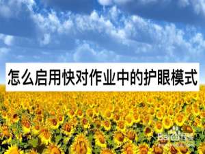 关于快对作业护眼模式怎么开启。