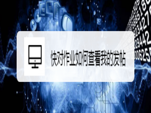 关于快对作业怎么查看发的贴子。