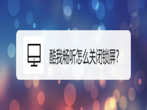 关于酷我畅听锁屏怎么关闭。