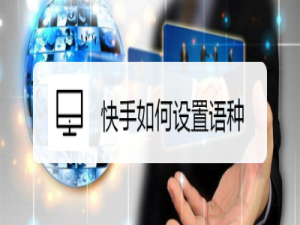 关于快手语种怎么设置。