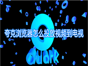 关于夸克浏览器怎么投放视频到电视。