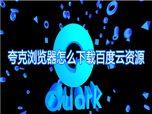 关于夸克浏览器怎么下载百度云资源。