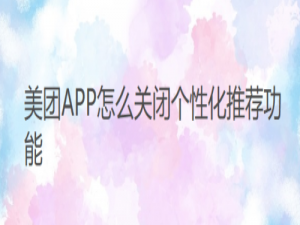关于美团怎么关闭个性化推荐。