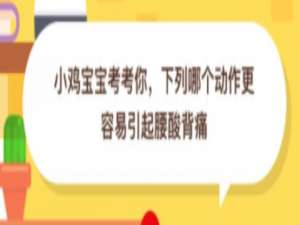 关于蚂蚁庄园小课堂2020.8.29每日一题答案。