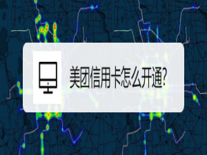 关于美团如何开通信用卡。