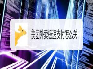 关于美团外卖如何关掉极速支付。