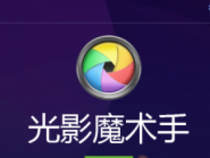 光影魔术手制作紫色晕影效果的操作流程。