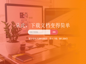 关于免费下载网页文档，又快又方便