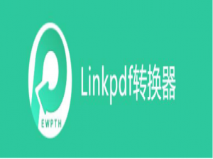 关于linkpdf转换器页面提取教程。