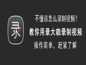 关于录大咖怎么录制视频。