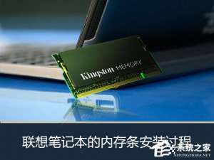 关于联想笔记本怎么加内存条
