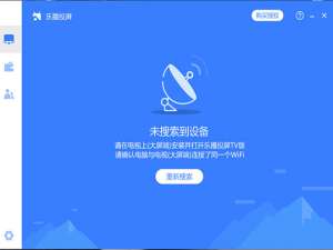 关于乐播投屏搜索不到设备怎么办