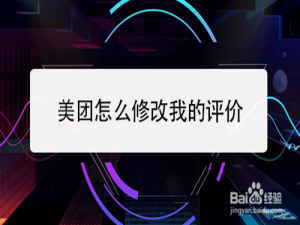 关于美团如何修改我的评价。