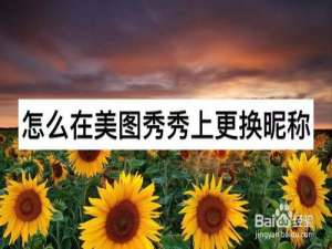 关于美图秀秀怎么换昵称。