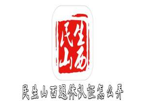 关于民生山西怎么进行退休认证。