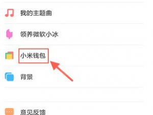 关于米聊中充值米币的详细图文讲解。