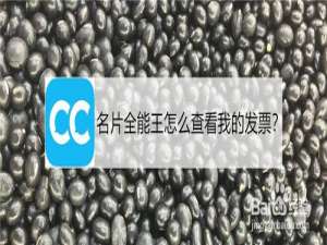 关于名片全能王如何查看我的发票。
