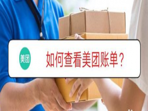 关于美团账单在哪里查看。
