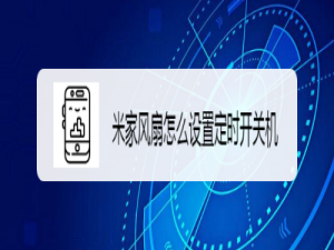 关于米家风扇设置定时开关机图文我来说说。