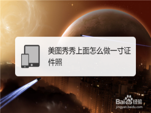 关于美图秀秀在哪拍摄一寸证件照。