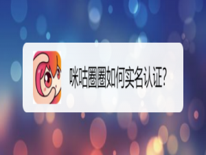 关于咪咕圈圈怎么进行实名认证。