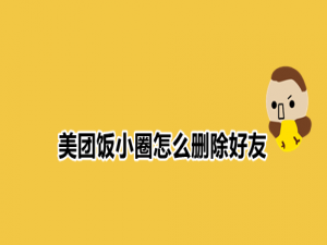 关于美团饭小圈怎么删除好友。