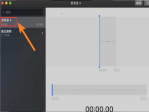 关于MAC如何删除语音备忘录中的文件