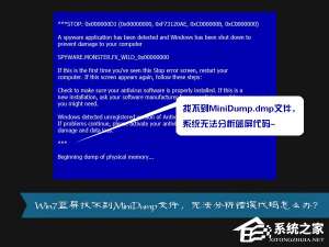 关于MiniDump.dmp是什么文件
