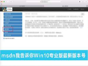 关于MSDN我告诉你Win10哪个是专业版（msdn我告诉你win10哪个是专业版最新）