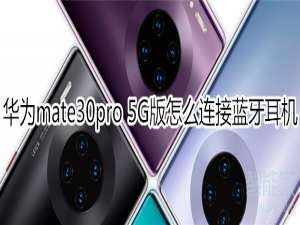 关于mate30pro5G版如何连接蓝牙耳机。