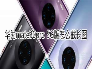 关于mate30pro5G版如何截长图。