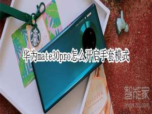 关于mate30pro如何打开手套模式。