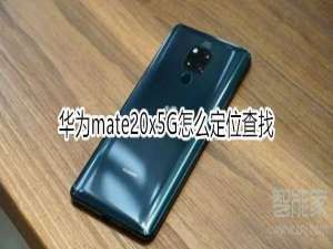 关于mate20x5G如何查找定位。