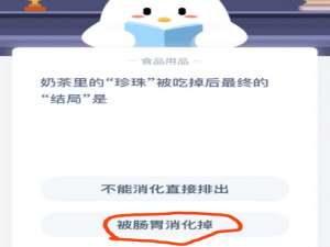 关于奶茶里的珍珠被吃掉后最终的结局是。
